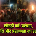 लोहड़ी पर्व: परंपरा, प्रकृति और प्रसन्नता का उत्सव