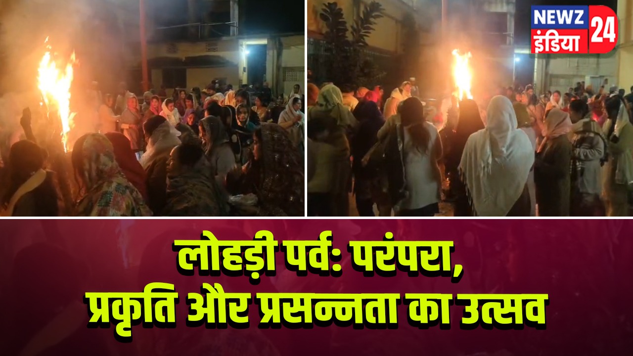 लोहड़ी पर्व: परंपरा, प्रकृति और प्रसन्नता का उत्सव