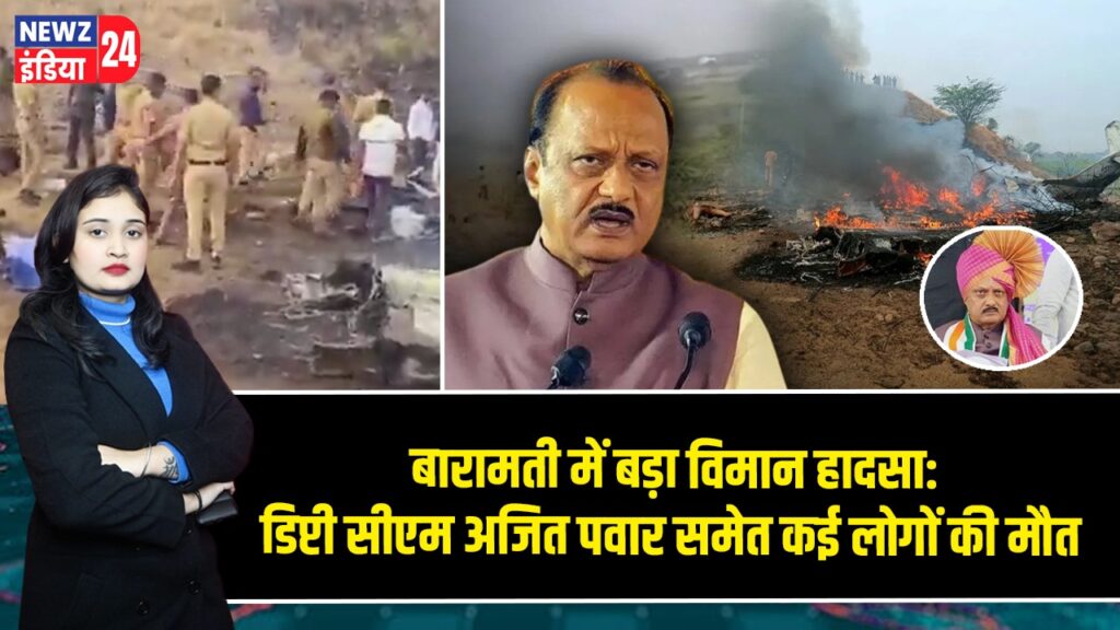 बारामती में बड़ा विमान हादसा: डिप्टी सीएम अजित पवार समेत कई लोगों की मौत