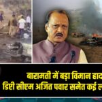 बारामती में बड़ा विमान हादसा: डिप्टी सीएम अजित पवार समेत कई लोगों की मौत