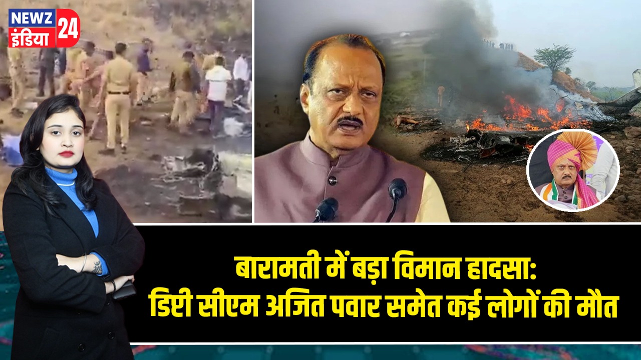 बारामती में बड़ा विमान हादसा: डिप्टी सीएम अजित पवार समेत कई लोगों की मौत