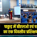 पाकुड़ में बीएलओ एवं पर्यवेक्षकों का एक दिवसीय प्रशिक्षण संपन्न