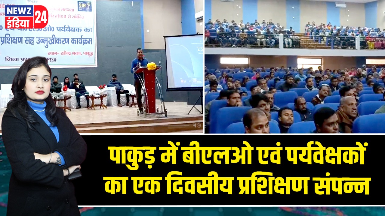 पाकुड़ में बीएलओ एवं पर्यवेक्षकों का एक दिवसीय प्रशिक्षण संपन्न