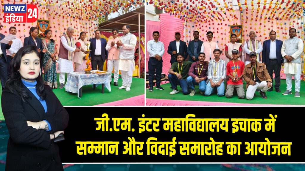 जी.एम. इंटर महाविद्यालय इचाक में सम्मान और विदाई समारोह का आयोजन