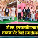 जी.एम. इंटर महाविद्यालय इचाक में सम्मान और विदाई समारोह का आयोजन