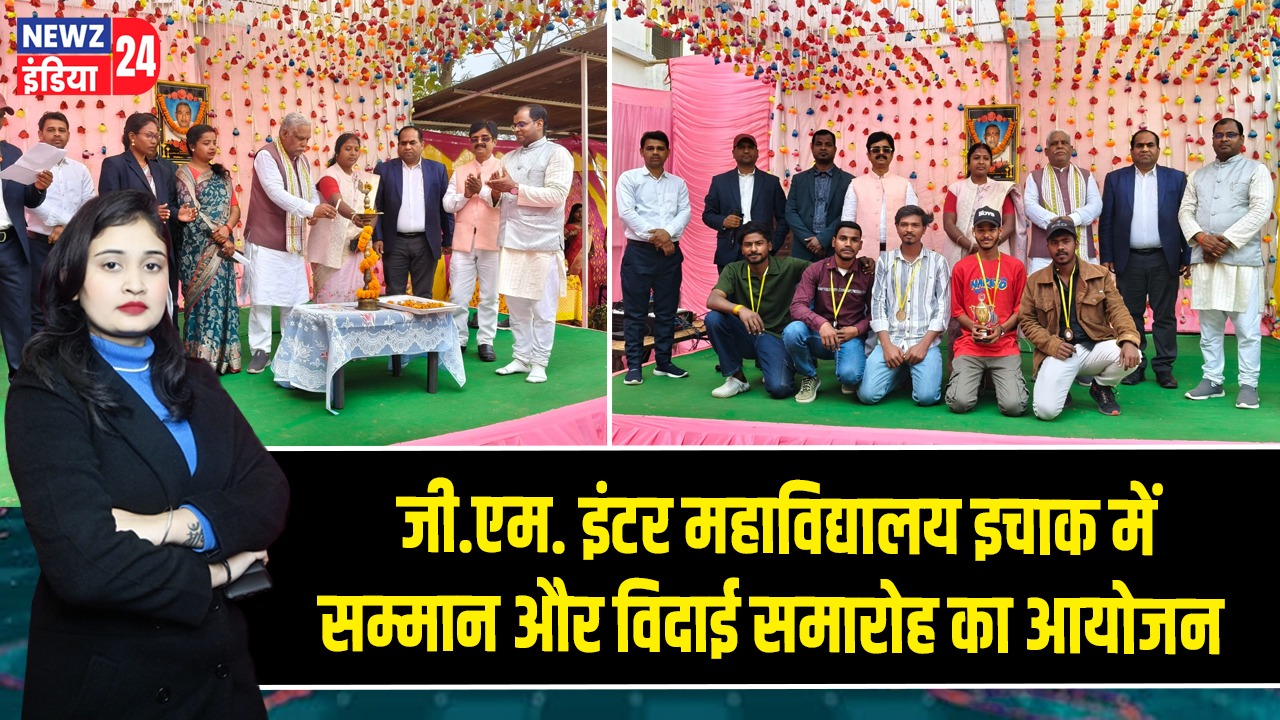 जी.एम. इंटर महाविद्यालय इचाक में सम्मान और विदाई समारोह का आयोजन