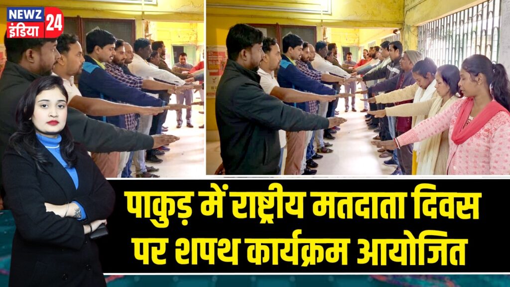 पाकुड़ में राष्ट्रीय मतदाता दिवस पर शपथ कार्यक्रम आयोजित