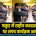 पाकुड़ में राष्ट्रीय मतदाता दिवस पर शपथ कार्यक्रम आयोजित