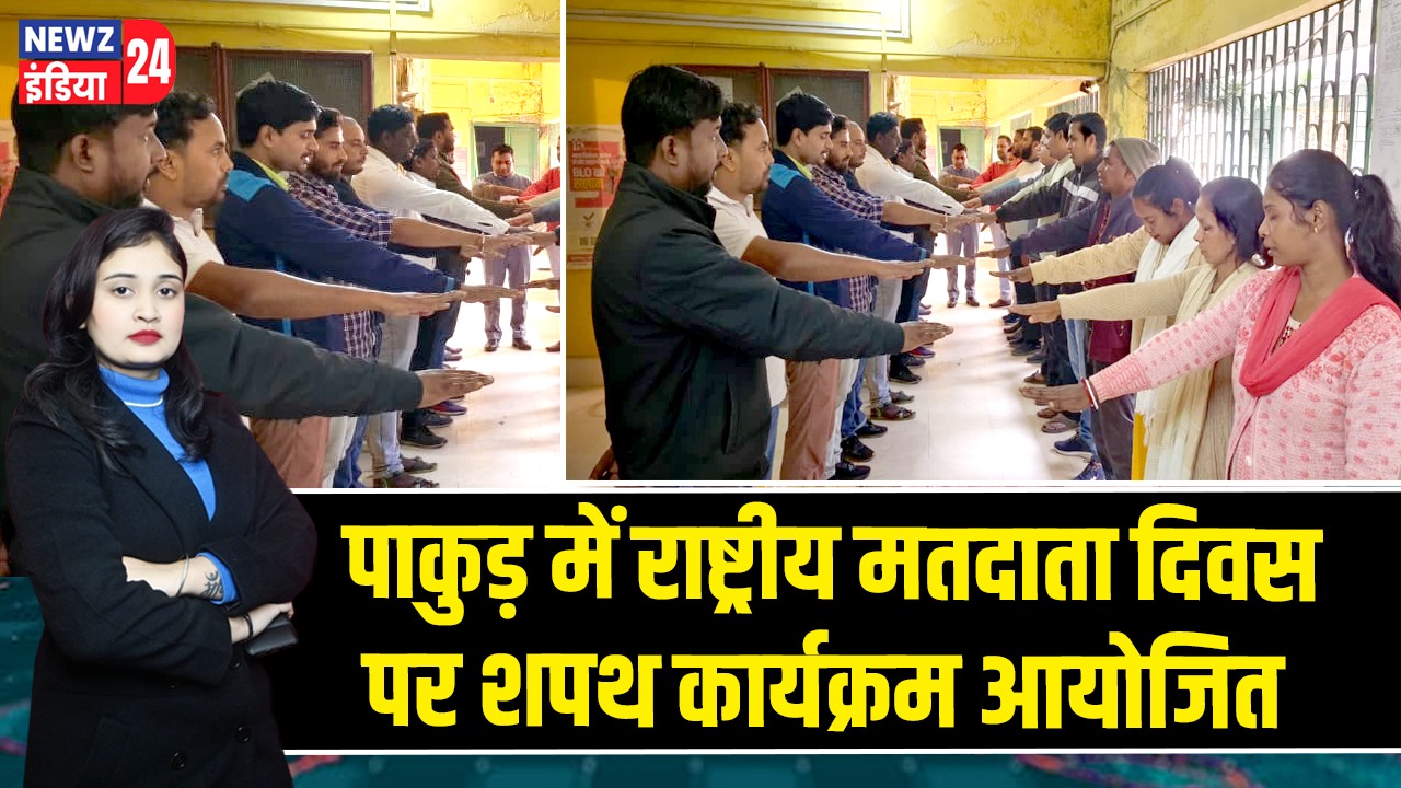 पाकुड़ में राष्ट्रीय मतदाता दिवस पर शपथ कार्यक्रम आयोजित