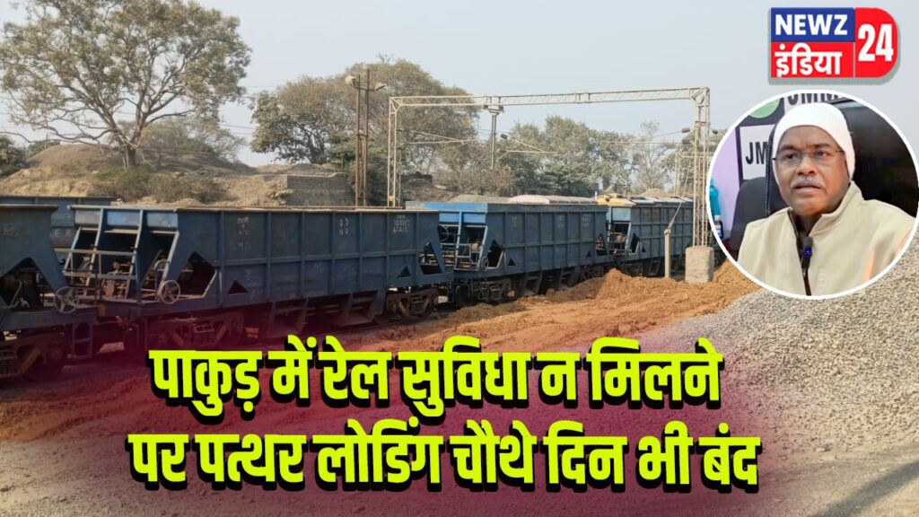 पाकुड़ में रेल सुविधा न मिलने पर पत्थर लोडिंग चौथे दिन भी बंद