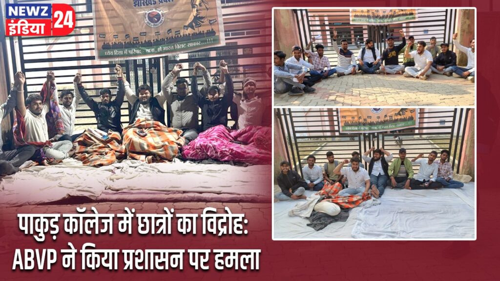 पाकुड़ कॉलेज में छात्रों का विद्रोह: ABVP ने किया प्रशासन पर हमला