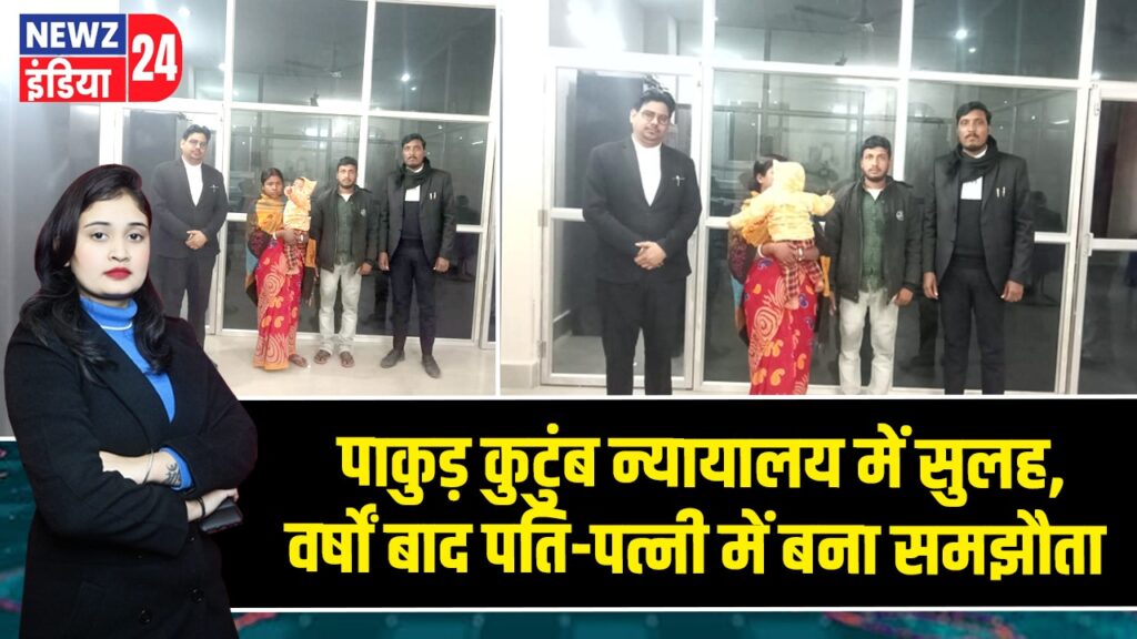 पाकुड़ कुटुंब न्यायालय में सुलह, वर्षों बाद पति-पत्नी में बना समझौता