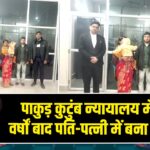 पाकुड़ कुटुंब न्यायालय में सुलह, वर्षों बाद पति-पत्नी में बना समझौता