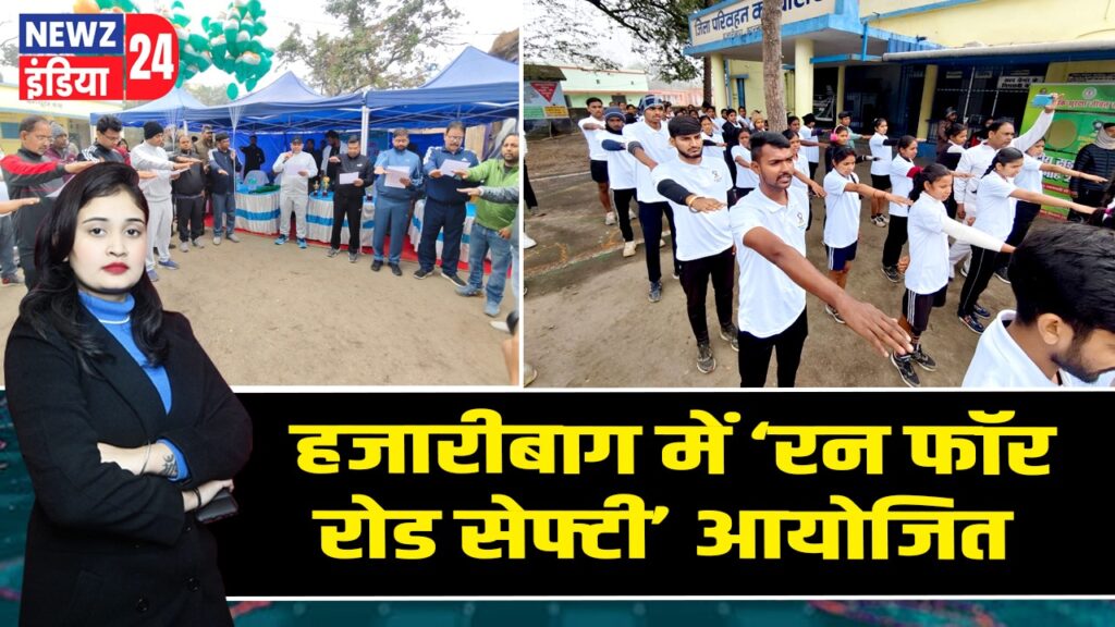हजारीबाग में ‘रन फॉर रोड सेफ्टी’ आयोजित
