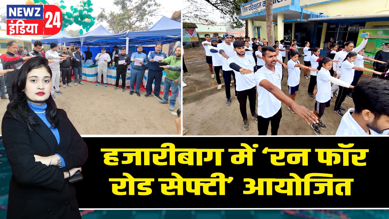 हजारीबाग में ‘रन फॉर रोड सेफ्टी’ आयोजित