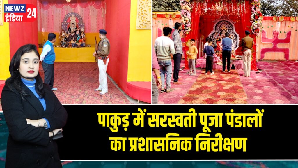 पाकुड़ में सरस्वती पूजा पंडालों का प्रशासनिक निरीक्षण
