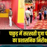 पाकुड़ में सरस्वती पूजा पंडालों का प्रशासनिक निरीक्षण