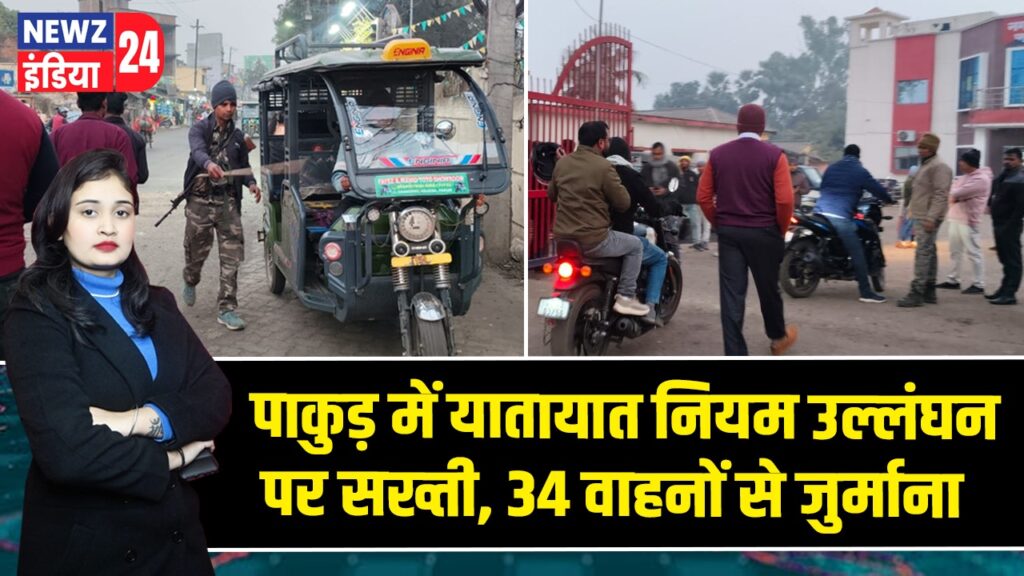 पाकुड़ में यातायात नियम उल्लंघन पर सख्ती, 34 वाहनों से जुर्माना