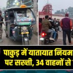 पाकुड़ में यातायात नियम उल्लंघन पर सख्ती, 34 वाहनों से जुर्माना