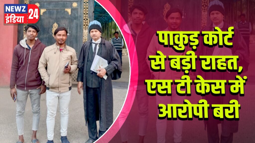 पाकुड़ कोर्ट से बड़ी राहत, एस टी केस में आरोपी बरी