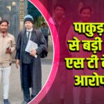 पाकुड़ कोर्ट से बड़ी राहत, एस टी केस में आरोपी बरी