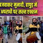 ढोल बजवाकर मुनादी, हापुड़ में शातिर अपराधी पर सख्त एक्शन