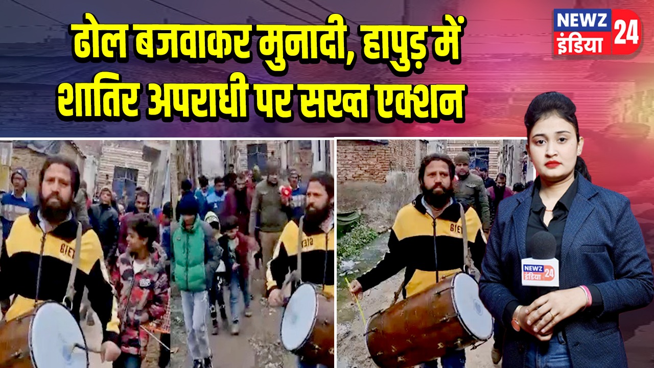 ढोल बजवाकर मुनादी, हापुड़ में शातिर अपराधी पर सख्त एक्शन