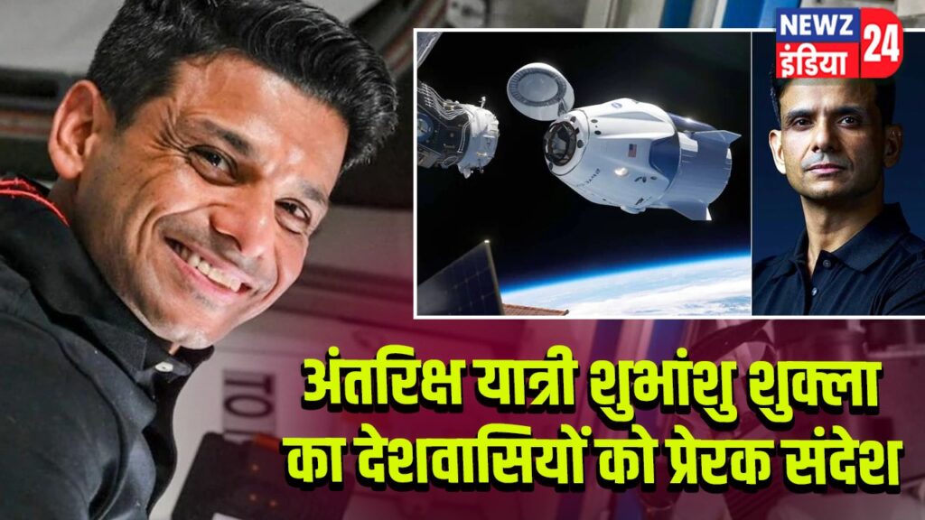 अंतरिक्ष यात्री शुभांशु शुक्ला का देशवासियों को प्रेरक संदेश