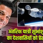 अंतरिक्ष यात्री शुभांशु शुक्ला का देशवासियों को प्रेरक संदेश