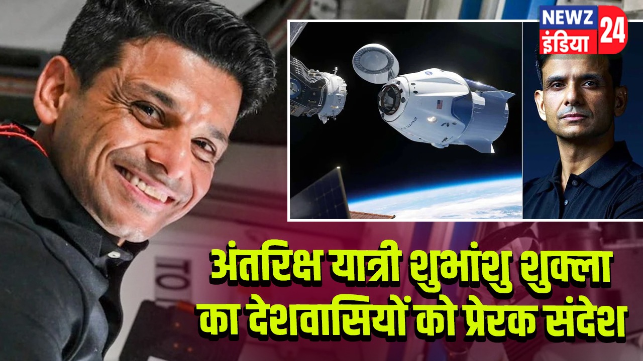 अंतरिक्ष यात्री शुभांशु शुक्ला का देशवासियों को प्रेरक संदेश