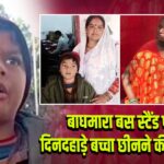 बाघमारा बस स्टैंड पर दिनदहाड़े बच्चा छीनने की कोशिश