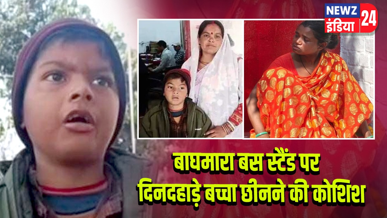 बाघमारा बस स्टैंड पर दिनदहाड़े बच्चा छीनने की कोशिश