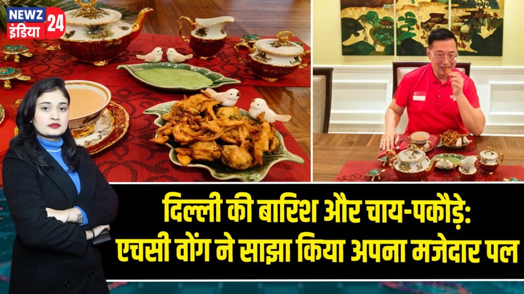 दिल्ली की बारिश और चाय-पकौड़े: एचसी वोंग ने साझा किया अपना मजेदार पल |
