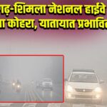 चंडीगढ़-शिमला नेशनल हाईवे पर घना कोहरा, यातायात प्रभावित