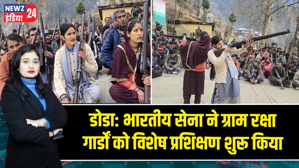 डोडा: भारतीय सेना ने ग्राम रक्षा गार्डों को विशेष प्रशिक्षण शुरू किया |