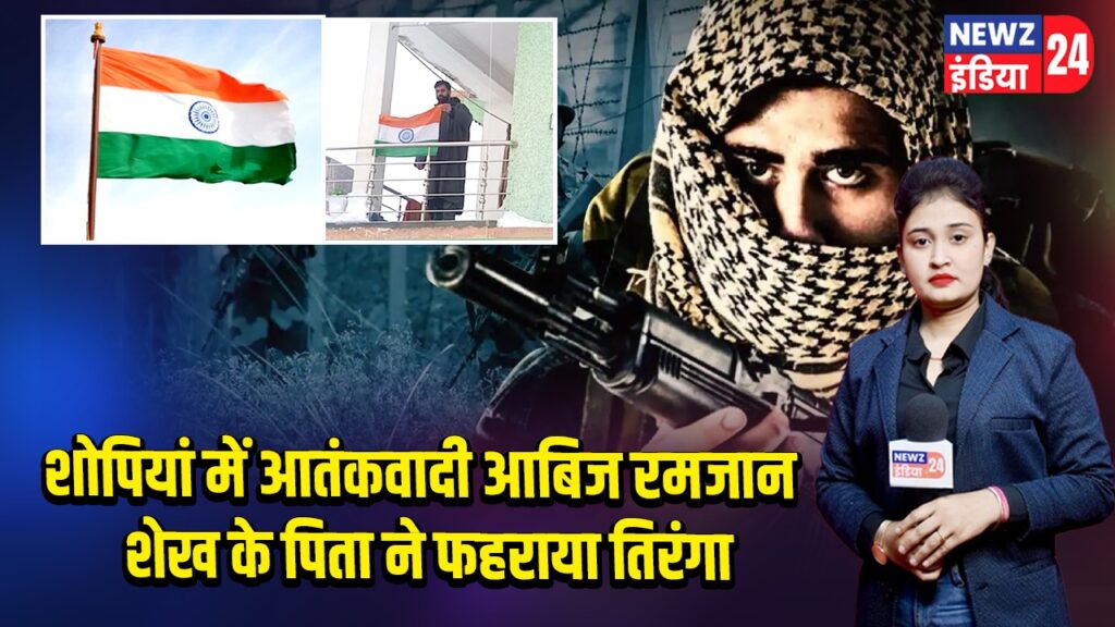 शोपियां में आतंकवादी आबिज रमजान शेख के पिता ने फहराया तिरंगा