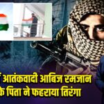 शोपियां में आतंकवादी आबिज रमजान शेख के पिता ने फहराया तिरंगा