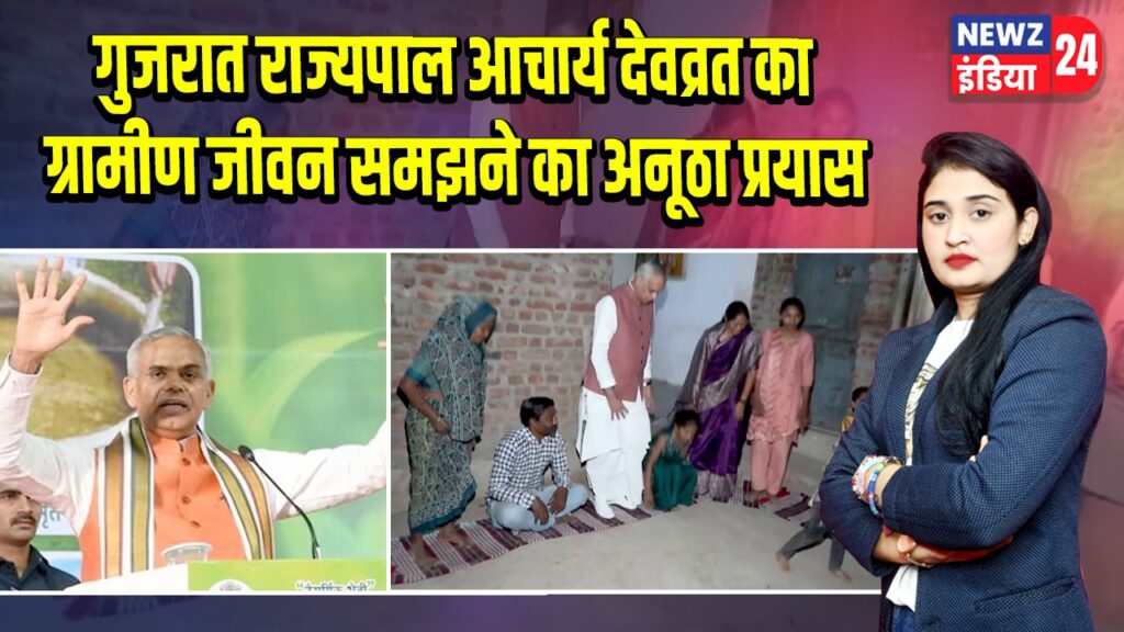गुजरात राज्यपाल आचार्य देवव्रत का ग्रामीण जीवन समझने का अनूठा प्रयास