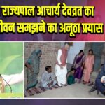 गुजरात राज्यपाल आचार्य देवव्रत का ग्रामीण जीवन समझने का अनूठा प्रयास