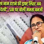 “54 लाख नाम हटाने की ड्राफ्ट लिस्ट अब तक नहीं देखी”, SIR पर बोलीं ममता बनर्जी