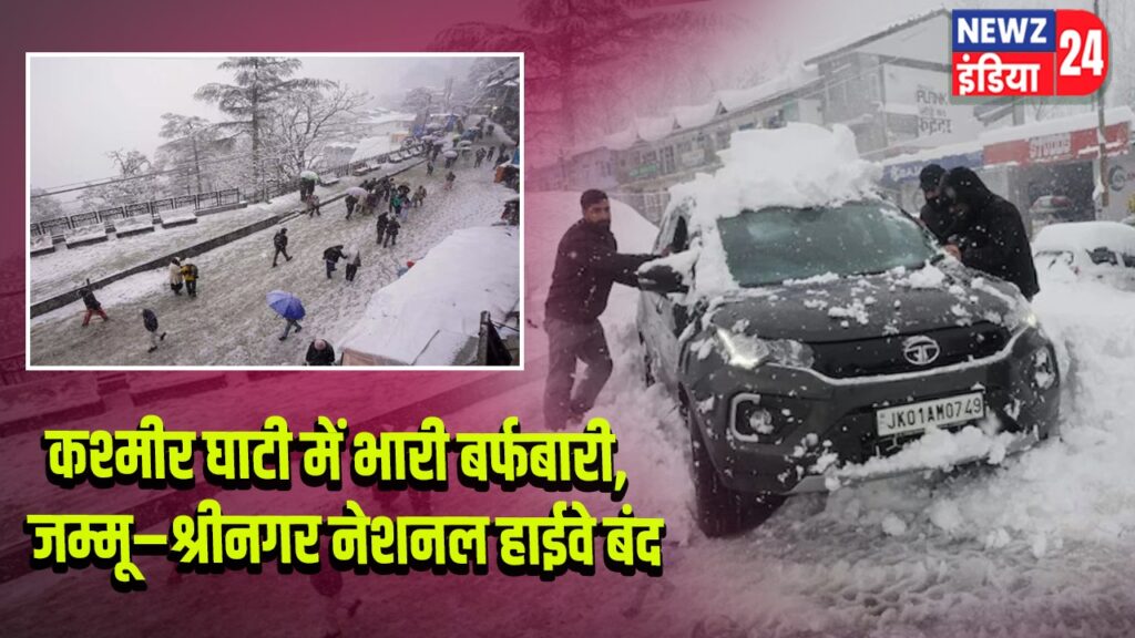 कश्मीर घाटी में भारी बर्फबारी, जम्मू–श्रीनगर नेशनल हाईवे बंद