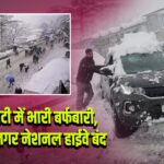 कश्मीर घाटी में भारी बर्फबारी, जम्मू–श्रीनगर नेशनल हाईवे बंद