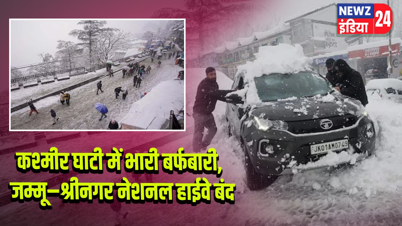 कश्मीर घाटी में भारी बर्फबारी, जम्मू–श्रीनगर नेशनल हाईवे बंद