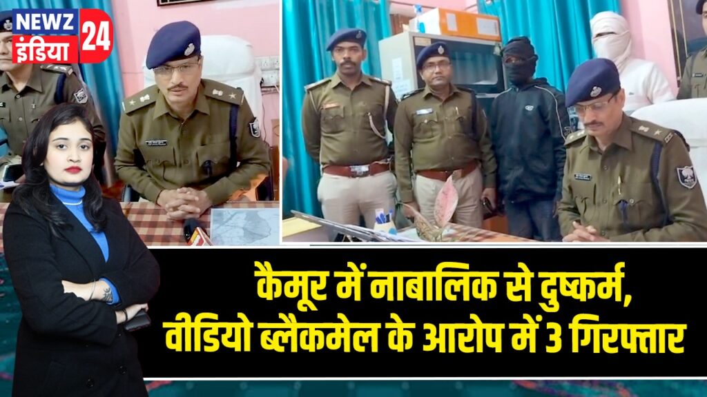 कैमूर में नाबालिक से दुष्कर्म, वीडियो ब्लैकमेल के आरोप में 3 गिरफ्तार