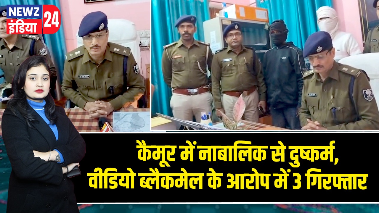 कैमूर में नाबालिक से दुष्कर्म, वीडियो ब्लैकमेल के आरोप में 3 गिरफ्तार