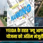 YEIDA के तहत ‘न्यू आगरा’ शहर योजना को अंतिम मंजूरी की राह |