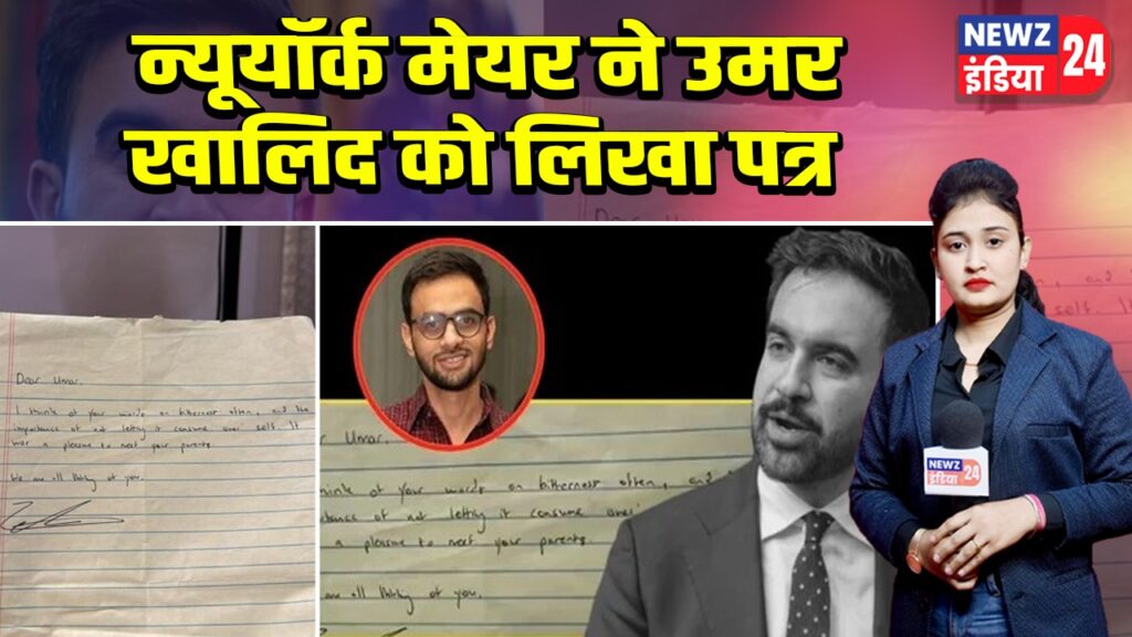 न्यूयॉर्क मेयर ने उमर खालिद को लिखा पत्र