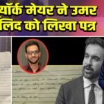 न्यूयॉर्क मेयर ने उमर खालिद को लिखा पत्र