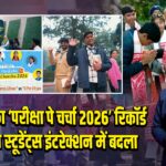 PM मोदी का ‘परीक्षा पे चर्चा 2026’ रिकॉर्ड पैन-इंडिया स्टूडेंट्स इंटरेक्शन में बदला
