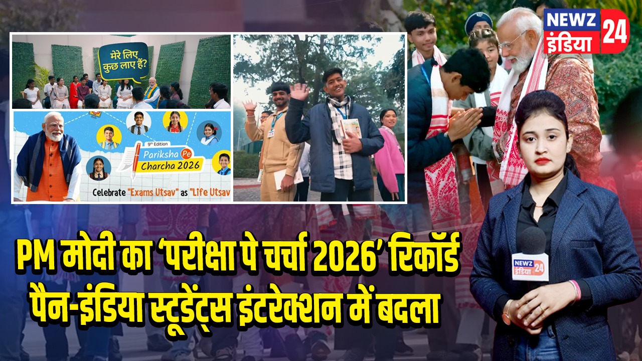 PM मोदी का ‘परीक्षा पे चर्चा 2026’ रिकॉर्ड पैन-इंडिया स्टूडेंट्स इंटरेक्शन में बदला